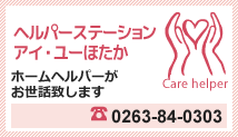 ヘルパーステーションアイ・ユーほたか ホームヘルパーが
お世話致します Tel.0263-84-0303