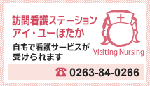 訪問看護ステーションアイ・ユーほたか 自宅で看護サービスが
受けられます Tel.0263-84-0266
