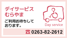 デイサービスむらやま ご利用お待ちしております。 Tel.0263-84-2612