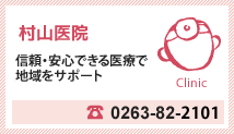村山医院　信頼・安心できる医療で
地域をサポート　tel.0263-82-2101