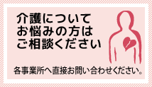 介護についてお悩みの方はご相談ください