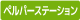 ヘルパーステーション