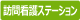 訪問看護ステーション