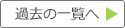 過去の一覧へ