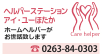 ヘルパーステーションアイ・ユーほたか ホームヘルパーが
お世話致します Tel.0263-84-0303