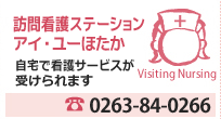 訪問看護ステーションアイ・ユーほたか 自宅で看護サービスが
受けられます Tel.0263-84-0266