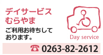 デイサービスむらやま ご利用お待ちしております。 Tel.0263-84-2612