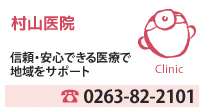 村山医院　信頼・安心できる医療で
地域をサポート　tel.0263-82-2101