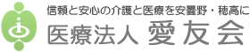 信頼と安心の介護と医療を安曇野・穂高に　医療法人　愛友会