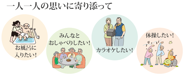 一人一人の思いに寄り添って