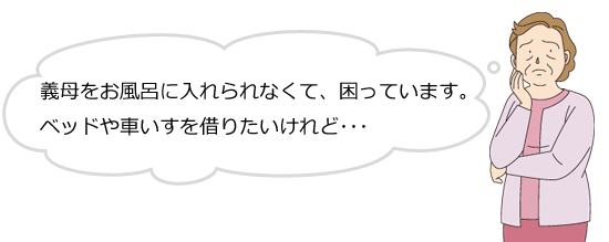 義母をお風呂に入れられなくて、困っています。