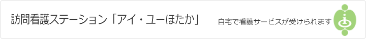 訪問看護ステーション